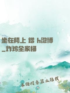 坐在胯上 蹭 h微博